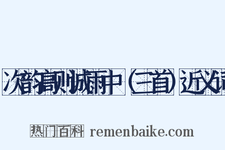 次韵高则诚雨中（三首）近义词是什么意思的图片